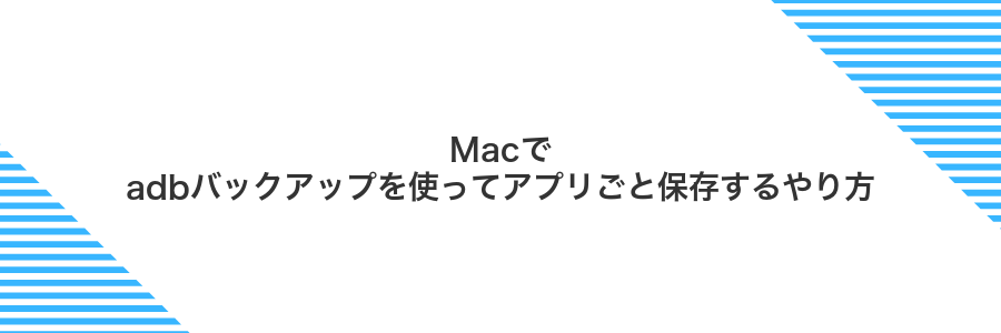 Macでadbバックアップを使ってアプリごと保存するやり方