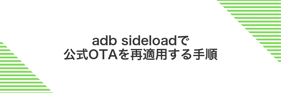 adb sideloadで公式OTAを再適用する手順