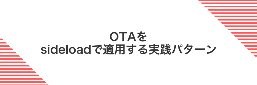 OTAをsideloadで適用する実践パターン