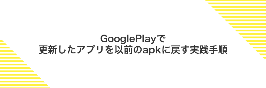GooglePlayで更新したアプリを以前のapkに戻す実践手順