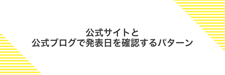 公式サイトと公式ブログで発表日を確認するパターン