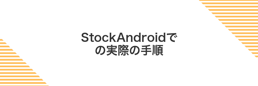 StockAndroidでの実際の手順