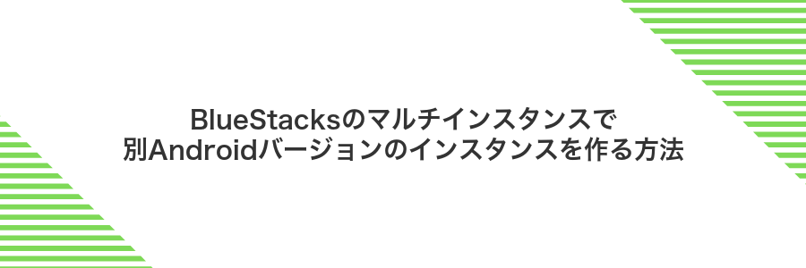BlueStacksのマルチインスタンスで別Androidバージョンのインスタンスを作る方法