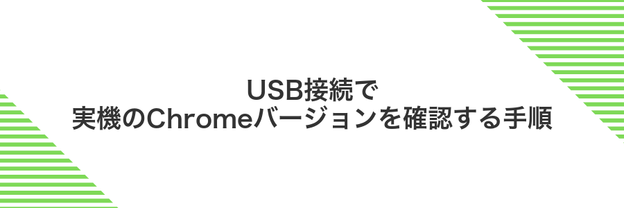 USB接続で実機のChromeバージョンを確認する手順