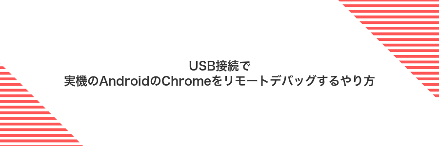 USB接続で実機のAndroidのChromeをリモートデバッグするやり方