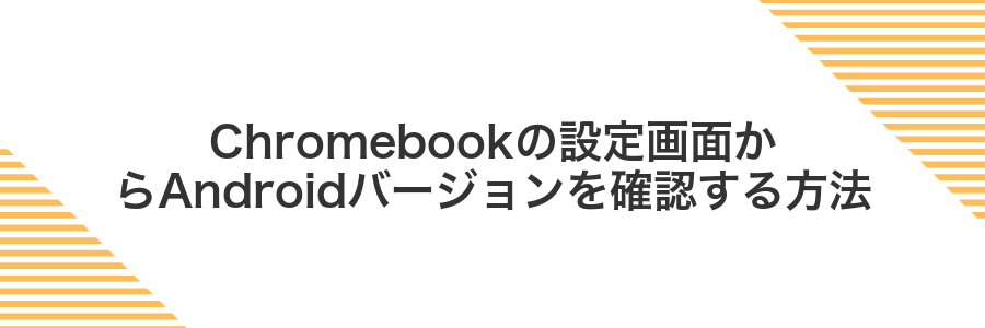 Chromebookの設定画面からAndroidバージョンを確認する方法