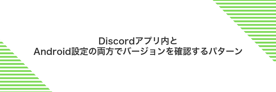 Discordアプリ内とAndroid設定の両方でバージョンを確認するパターン