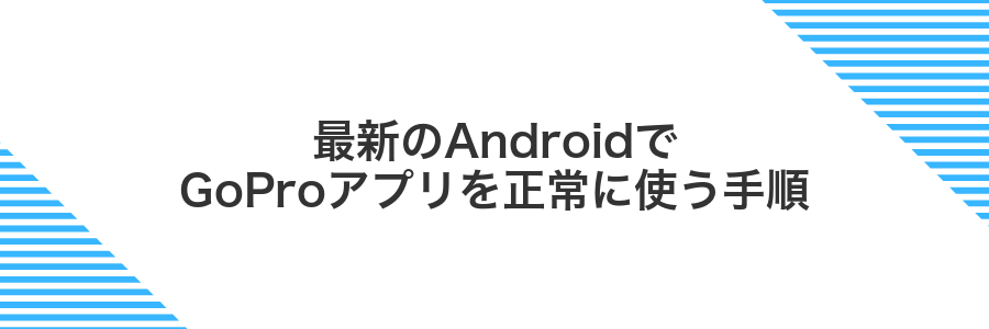 最新のAndroidでGoProアプリを正常に使う手順
