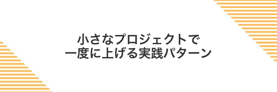 小さなプロジェクトで一度に上げる実践パターン