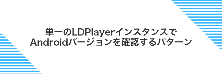 単一のLDPlayerインスタンスでAndroidバージョンを確認するパターン
