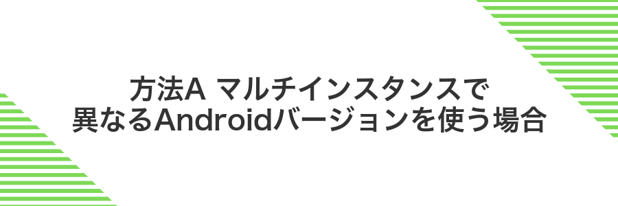 方法A マルチインスタンスで異なるAndroidバージョンを使う場合