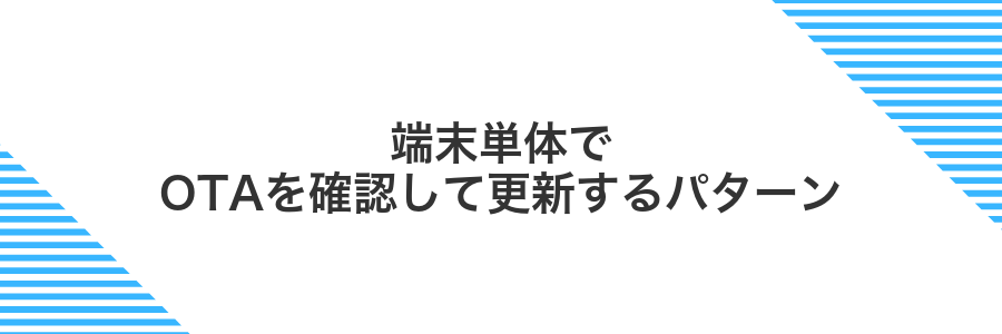 端末単体でOTAを確認して更新するパターン