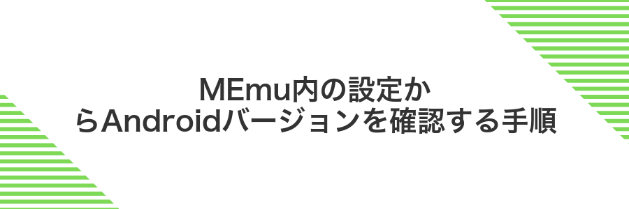 MEmu内の設定からAndroidバージョンを確認する手順