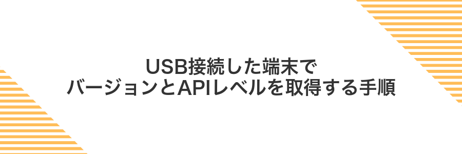 USB接続した端末でバージョンとAPIレベルを取得する手順