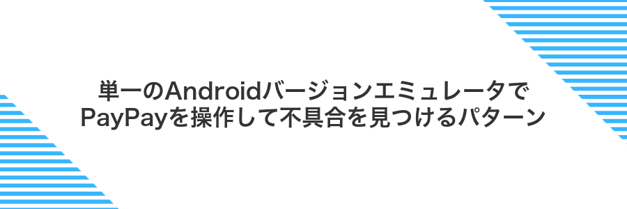 単一のAndroidバージョンエミュレータでPayPayを操作して不具合を見つけるパターン