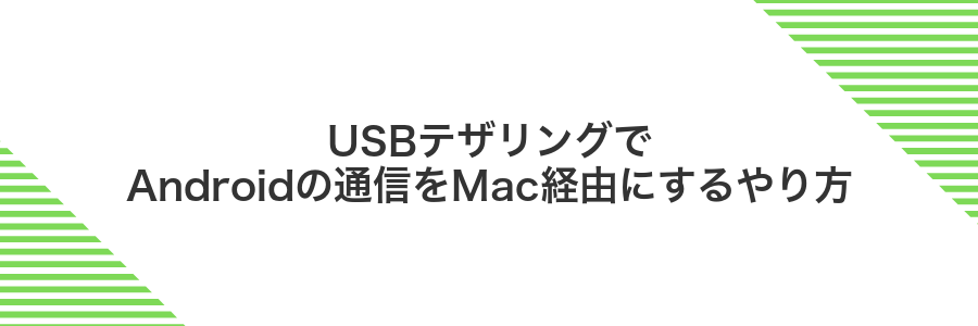 USBテザリングでAndroidの通信をMac経由にするやり方