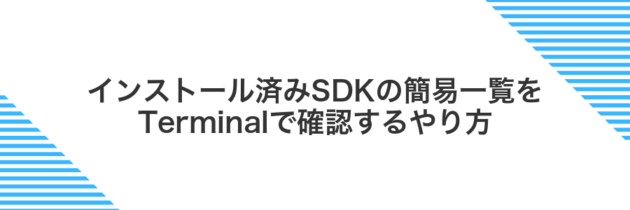 インストール済みSDKの簡易一覧をTerminalで確認するやり方