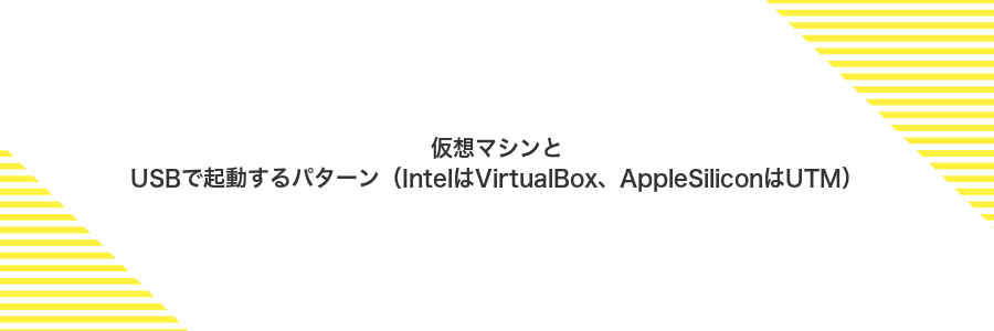 仮想マシンとUSBで起動するパターン(IntelはVirtualBox、AppleSiliconはUTM)