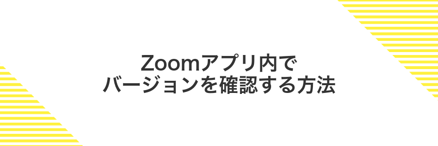 Zoomアプリ内でバージョンを確認する方法
