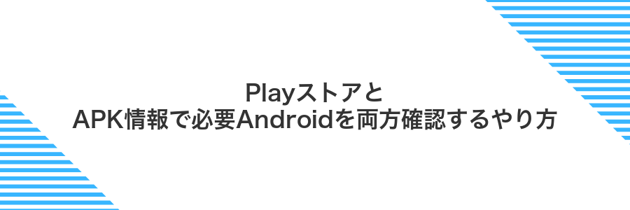 PlayストアとAPK情報で必要Androidを両方確認するやり方