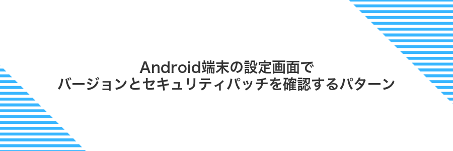 Android端末の設定画面でバージョンとセキュリティパッチを確認するパターン