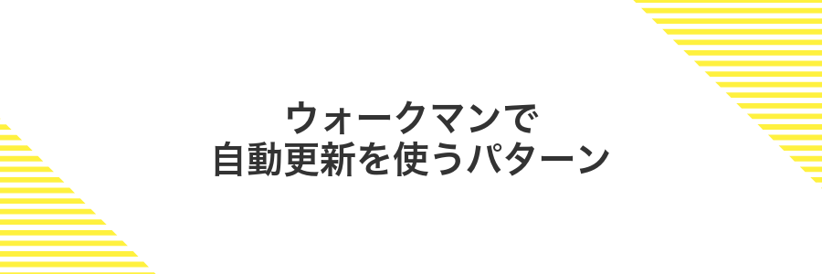 ウォークマンで自動更新を使うパターン
