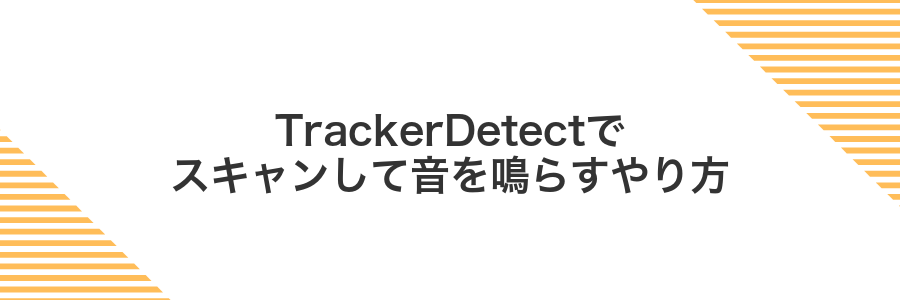 TrackerDetectでスキャンして音を鳴らすやり方