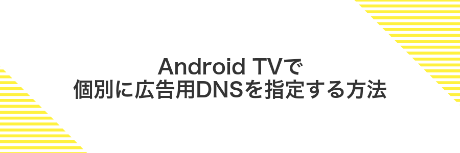 Android TVで個別に広告用DNSを指定する方法