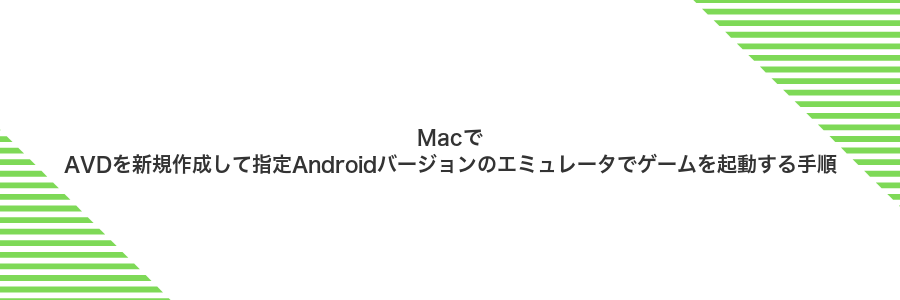 MacでAVDを新規作成して指定Androidバージョンのエミュレータでゲームを起動する手順