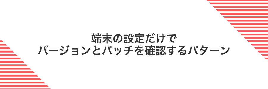 端末の設定だけでバージョンとパッチを確認するパターン