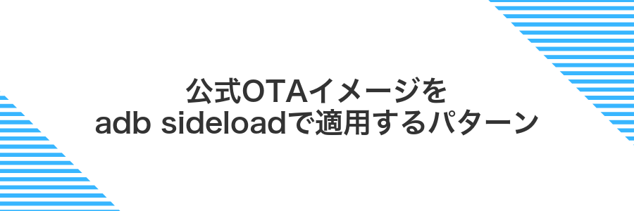 公式OTAイメージをadb sideloadで適用するパターン