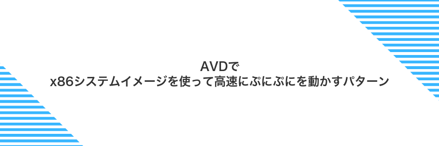 AVDでx86システムイメージを使って高速にぷにぷにを動かすパターン