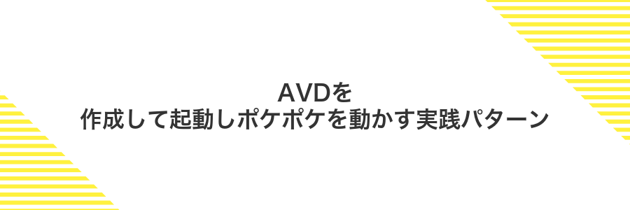 AVDを作成して起動しポケポケを動かす実践パターン