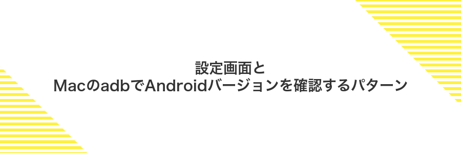 設定画面とMacのadbでAndroidバージョンを確認するパターン