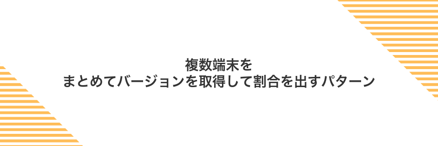 複数端末をまとめてバージョンを取得して割合を出すパターン