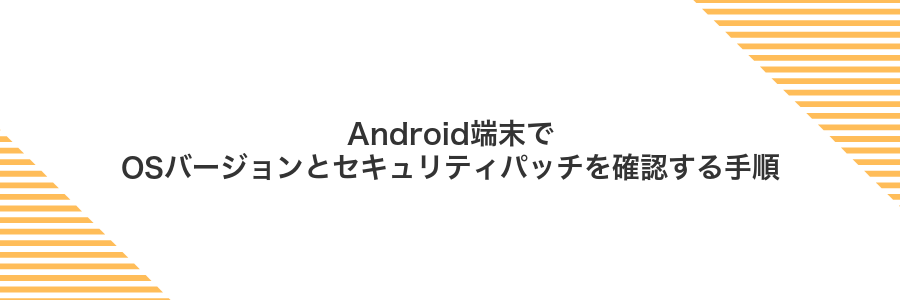 Android端末でOSバージョンとセキュリティパッチを確認する手順