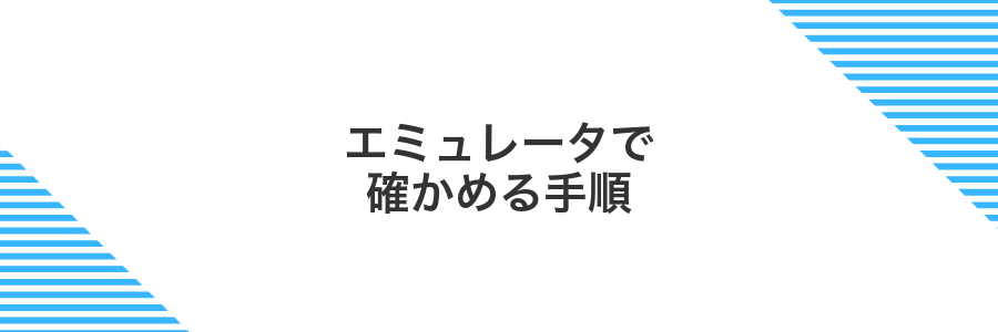 エミュレータで確かめる手順