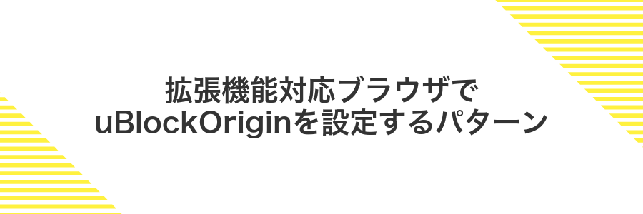 拡張機能対応ブラウザでuBlockOriginを設定するパターン