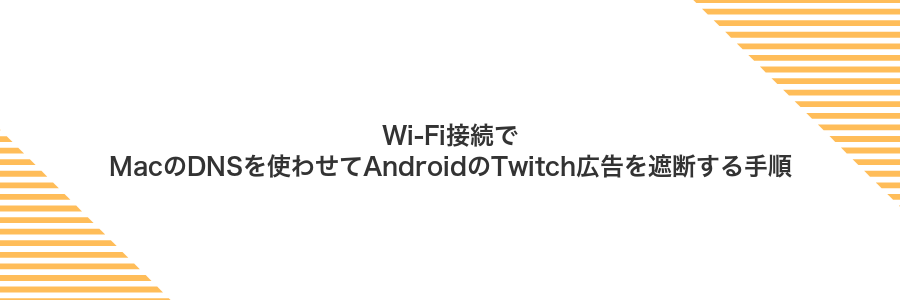 Wi-Fi接続でMacのDNSを使わせてAndroidのTwitch広告を遮断する手順