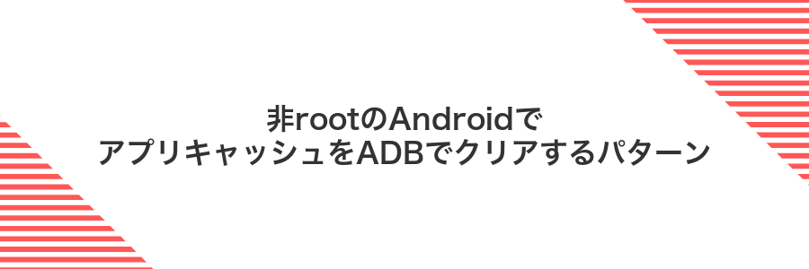 非rootのAndroidでアプリキャッシュをADBでクリアするパターン
