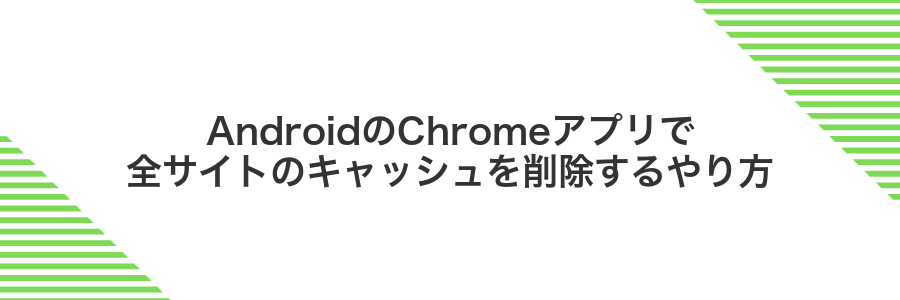 AndroidのChromeアプリで全サイトのキャッシュを削除するやり方