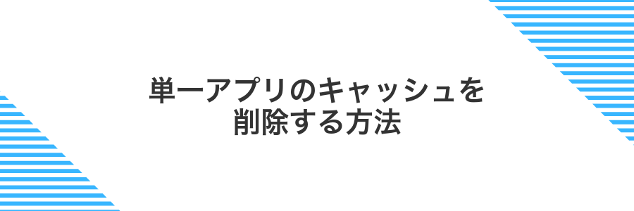 単一アプリのキャッシュを削除する方法