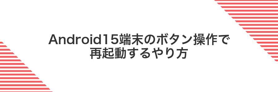 Android15端末のボタン操作で再起動するやり方