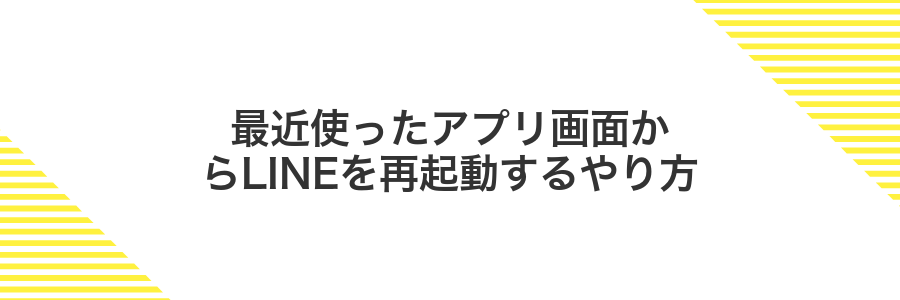 最近使ったアプリ画面からLINEを再起動するやり方