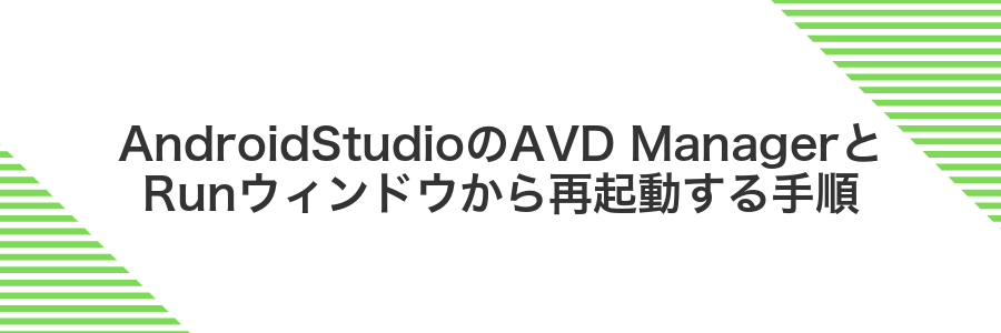 AndroidStudioのAVD ManagerとRunウィンドウから再起動する手順