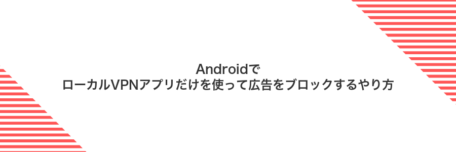 AndroidでローカルVPNアプリだけを使って広告をブロックするやり方