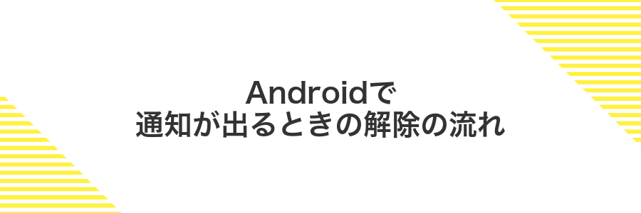 Androidで通知が出るときの解除の流れ