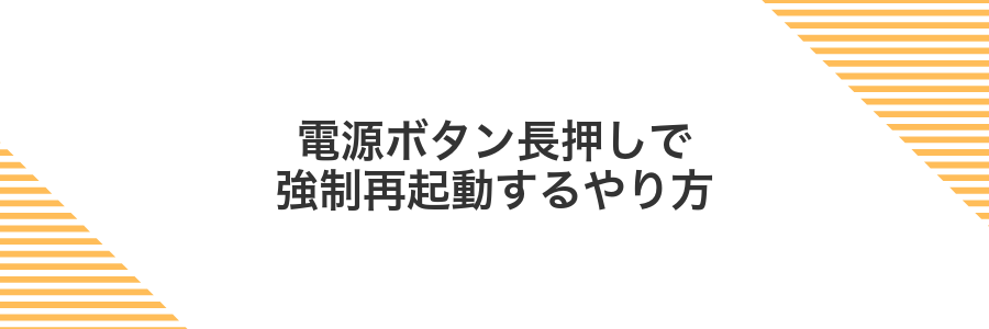 電源ボタン長押しで強制再起動するやり方