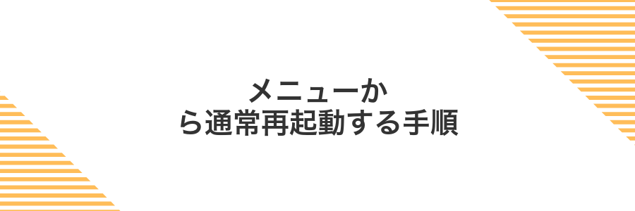 メニューから通常再起動する手順