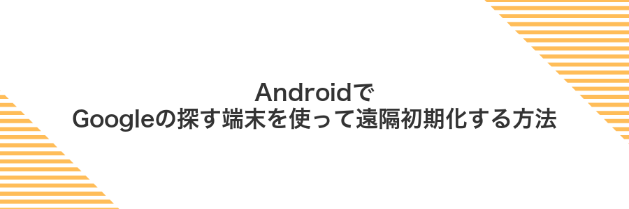 AndroidでGoogleの探す端末を使って遠隔初期化する方法